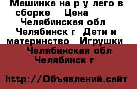 Машинка на р/у лего в сборке  › Цена ­ 100 - Челябинская обл., Челябинск г. Дети и материнство » Игрушки   . Челябинская обл.,Челябинск г.